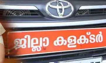 ആദിവാസി ഊരുകളില്‍ ഗുണനിലവാരമില്ലാത്ത വെളിച്ചെണ്ണ വിതരണം; നിരവധി പേര്‍ക്ക് ഭക്ഷ്യവിഷബാധ; പിഴ ചുമത്തി ഇടുക്കി ജില്ലാ കളക്ടര്‍