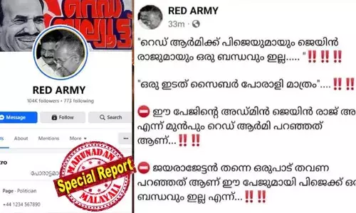 പി.ജെയുമായും ജെയിന്‍ രാജുമായും ഒരു ബന്ധവും ഇല്ല; അഡ്മിന്‍ ജെയിന്‍ രാജ് അല്ല; ഇടതു സൈബര്‍ പോരാളി മാത്രം; വിശദീകരണവുമായി റെഡ് ആര്‍മി