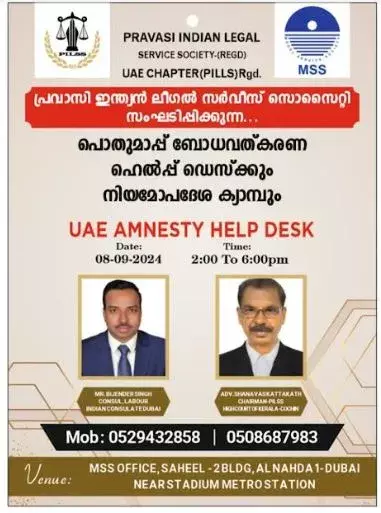 പില്‍സ് - എംസ് .എസ് പൊതുമാപ്പ് ബോധവല്‍ക്കരണവും നിയമസഹായവും ഞായറാഴ്ച്ച