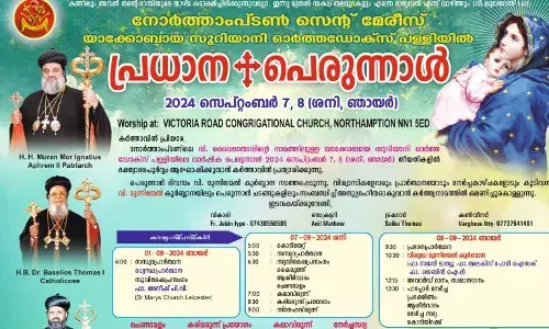 നോര്‍ത്താംപ്റ്റണ്‍ സെന്റ് മേരീസ് യാക്കോബായ പള്ളിയില്‍ തിരുന്നാള്‍ ഇന്നും നാളെയും