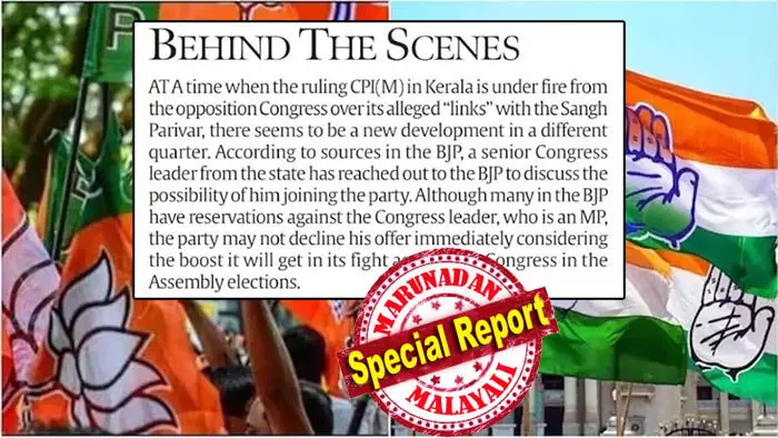 കേരളത്തില് നിന്നുള്ള കോണ്ഗ്രസ് എംപി ബിജെപിയിലേക്കെന്ന് ദി ഇന്ത്യന് എക്സ്പ്രസ് വാര്ത്ത; നേതാവ് ബിജെപിയില് എത്തിയാല് നിയമസഭാ തെരഞ്ഞെടുപ്പില് ഗുണം ചെയ്യുമെന്ന് വിലയിരുത്തല്; കള്ളക്കഥയെന്ന് കോണ്ഗ്രസ് കേരളത്തില് നിന്നുള്ള കോണ്ഗ്രസ് എംപി ബിജെപിയിലേക്കെന്ന് ദി ഇന്ത്യന് എക്സ്പ്രസ് വാര്ത്ത; നേതാവ് ബിജെപിയില് എത്തിയാല് നിയമസഭാ തെരഞ്ഞെടുപ്പില് ഗുണം ചെയ്യുമെന്ന് വിലയിരുത്തല്; കള്ളക്കഥയെന്ന് കോണ്ഗ്രസ്