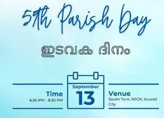 കുവൈറ്റ് ഇവാഞ്ചലിക്കല് ചര്ച്ച് - 59 -ാം ഇടവക ദിനം വെള്ളിയാഴ്ച കുവൈറ്റ് ഇവാഞ്ചലിക്കല് ചര്ച്ച് - 59 -ാം ഇടവക ദിനം വെള്ളിയാഴ്ച