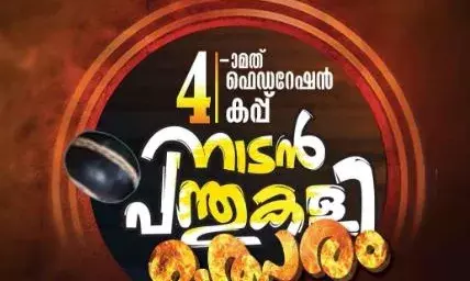 ബഹ്റൈന്‍ കേരള നേറ്റീവ് ബോള്‍ ഫെഡറേഷന്റെ നേതൃത്വത്തില്‍ നാലാമത് ഫെഡറേഷന്‍ കപ്പ് നാടന്‍ പന്ത് കളി 29 മുതല്‍