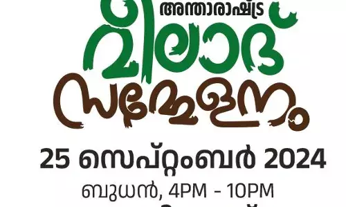 അന്താരാഷ്ട്ര മീലാദ് സമ്മേളനം; വിളംബര ദിനം ഇന്ന്;  പ്രചാരണങ്ങള്‍ പുരോഗമിക്കുന്നു
