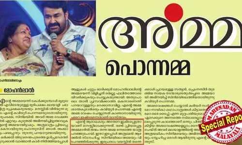 മോഹന്‍ലാലിന്റെ അമ്മ മരിച്ചുവെന്ന് ദേശാഭിമാനിയില്‍ പരാമര്‍ശം; കവിയൂര്‍പൊന്നമ്മ മരിച്ചപ്പോള്‍ സിപിഎം മുഖപത്രം കൊടുത്തത് മോഹന്‍ലാല്‍ എഴുതുന്നു എന്ന വ്യാജേനയുള്ള ലേഖനം; വ്യാജ വാര്‍ത്തകളില്‍ റെക്കോര്‍ഡെന്ന് സോഷ്യല്‍ മീഡിയ