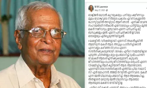 കുടുംബ ജീവിതത്തിലും പൊതു ജീവിതത്തിലും ഒരുപാട് എന്നെ വിഷമിപ്പിച്ച ആള്‍ കൂടിയാണ് ആശ; തര്‍ക്കത്തിനും കേസിനുമിടെ, എം എം ലോറ്ന്‍സിന്റെ പഴയ ഫേസ്ബുക്ക് പോസ്റ്റ് ചര്‍ച്ചയാകുന്നു