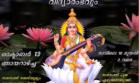 സത്ഗമയ നവരാത്രി ആഘോഷവും വിദ്യാരംഭവും ഒക്ടോബര് 13 ന്. സത്ഗമയ നവരാത്രി ആഘോഷവും വിദ്യാരംഭവും ഒക്ടോബര് 13 ന്.