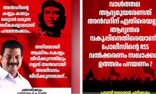 അടിമയായി ആയിരം കൊല്ലം ജീവിക്കുന്നതിലും നല്ലത് അര ദിവസം അന്‍വറായി ജീവിക്കുന്നതാണ്; അച്ചടക്കത്തിന്റെ വാള്‍ത്തല ആദ്യമുയരേണ്ടത് ആഭ്യന്തര വകുപ്പിനെതിരെ; അന്‍വറിനെ പിന്തുണച്ച് കൂടുതല്‍ പോസ്റ്ററുകള്‍