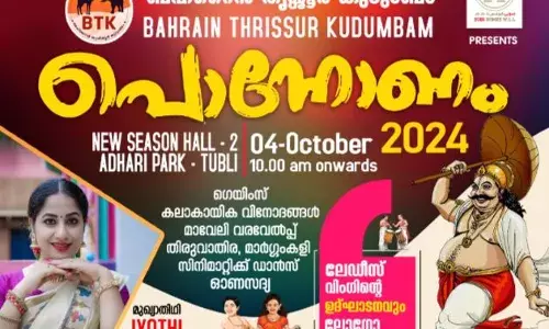 ബി ടി കെ പോന്നോണം 2024 : ഒക്ടോബര് നലിന് അദാരി പാര്ക്കില് ബി ടി കെ പോന്നോണം 2024 : ഒക്ടോബര് നലിന് അദാരി പാര്ക്കില്