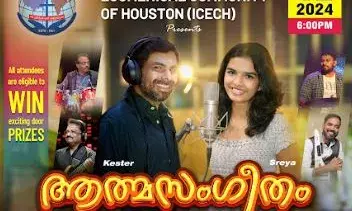 ആത്മസംഗീതം കെസ്റ്റര് , ശ്രേയ ജയദീപ് നയിക്കുന്ന സംഗീതമേള ഹൂസ്റ്റണില് ഒക്ടോബര് 12 ന് ആത്മസംഗീതം കെസ്റ്റര് , ശ്രേയ ജയദീപ് നയിക്കുന്ന സംഗീതമേള ഹൂസ്റ്റണില് ഒക്ടോബര് 12 ന്