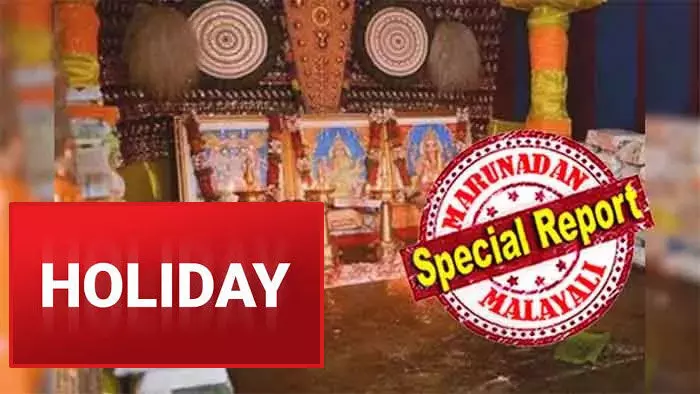 ഓരോ തിഥിയിലെയും നാഴിക വിനാഴികയിലെ വ്യത്യാസം കാരണം വിജയദശമി പത്താം ദിനം! പൂജ വച്ചു കഴിഞ്ഞാല് വിശ്വാസ പ്രകാരം പഠനമോ ജോലിയോ പാടില്ല; അധ്യാപക സംഘടനയുടെ ആവശ്യം അംഗീകരിച്ചു; ഇത്തവണ പൂജ വയ്പ്പ് നാലു ദിനം; വെള്ളിയാഴ്ചയും കേരളത്തില് പൊതു അവധി ഓരോ തിഥിയിലെയും നാഴിക വിനാഴികയിലെ വ്യത്യാസം കാരണം വിജയദശമി പത്താം ദിനം! പൂജ വച്ചു കഴിഞ്ഞാല് വിശ്വാസ പ്രകാരം പഠനമോ ജോലിയോ പാടില്ല; അധ്യാപക സംഘടനയുടെ ആവശ്യം അംഗീകരിച്ചു; ഇത്തവണ പൂജ വയ്പ്പ് നാലു ദിനം; വെള്ളിയാഴ്ചയും കേരളത്തില് പൊതു അവധി