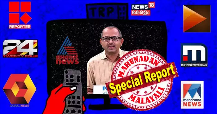 ഏഷ്യാനെറ്റ് ന്യൂസിന് തൊട്ടു പിന്നില് കുതിച്ചെത്തി അന്വറിക്കയ്ക്കൊപ്പം നിന്ന റിപ്പോര്ട്ടര് ടിവി; ഒന്നും രണ്ടും തമ്മിലുള്ള വ്യത്യാസം വെറും രണ്ടു പോയിന്റ് മാത്രം; മലയാളം ന്യൂസ് ചാനല് റേറ്റിംഗില് ഇനിയെന്തും സംഭവിക്കാം; കേരളാ വിഷനിലെ സെറ്റ് ടോപ്പ് ബോക്സ് എല്ലാം നിശ്ചയിക്കുമ്പോള് ഏഷ്യാനെറ്റ് ന്യൂസിന് തൊട്ടു പിന്നില് കുതിച്ചെത്തി അന്വറിക്കയ്ക്കൊപ്പം നിന്ന റിപ്പോര്ട്ടര് ടിവി; ഒന്നും രണ്ടും തമ്മിലുള്ള വ്യത്യാസം വെറും രണ്ടു പോയിന്റ് മാത്രം; മലയാളം ന്യൂസ് ചാനല് റേറ്റിംഗില് ഇനിയെന്തും സംഭവിക്കാം; കേരളാ വിഷനിലെ സെറ്റ് ടോപ്പ് ബോക്സ് എല്ലാം നിശ്ചയിക്കുമ്പോള്