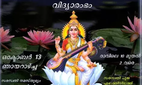 സത്ഗമയ നവരാത്രി ആഘോഷവും വിദ്യാരംഭവും ഒക്ടോബര് 13 ന് സത്ഗമയ നവരാത്രി ആഘോഷവും വിദ്യാരംഭവും ഒക്ടോബര് 13 ന്