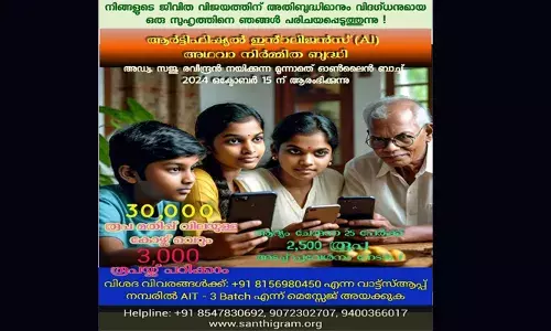 ശാന്തിഗ്രാം ഇന്‍സ്റ്റിറ്റ്യൂട്ട് ഓഫ് ഇന്‍ഫര്‍മേഷന്‍ ടെക്‌നോളജി ആര്‍ട്ടിഫിഷ്യല്‍ ഇന്റലിജന്‍സ് മൂന്നാമത്തെ ബാച്ച് പരിശീലന പരിപാടി ഒക്ടോബര്‍ 15 ന്; പരിശീലനം രണ്ടുമാസം; കുറഞ്ഞ ഫീസില്‍ പഠിക്കാം; നിര്‍ദ്ധനര്‍ക്ക് ഫീസില്ലാതെയും പഠിക്കാം