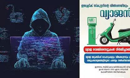 കുറഞ്ഞ വിലയ്ക്ക് വാഹനങ്ങള്‍ നല്‍കാമെന്ന് വാഗ്ദാനം; പ്രമുഖ ഇലക്ട്രിക് സ്‌കൂട്ടര്‍ നിര്‍മാതാക്കളുടെ പേരില്‍ വ്യാജ വെബ്‌സൈറ്റ്; പരിശോധിച്ച് മാത്രം ബുക്കിങ് നടത്തണമെന്ന് പോലീസ് മുന്നറിയിപ്പ്