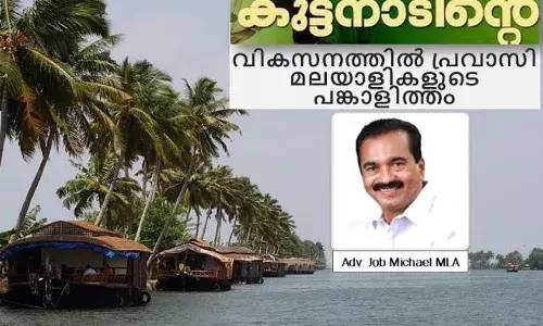 അഡ്വ. ജോബ് മൈക്കിള്‍ എംഎല്‍എയ്ക്ക് സ്വീകരണവും സെമിനാറും : കുട്ടനാടിന്റെ വികസനത്തില്‍ പ്രവാസി മലയാളികളുടെ പങ്കാളിത്തം