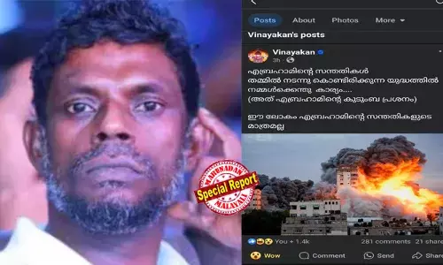 എബ്രഹാമിന്റെ സന്തതികള്‍ തമ്മില്‍ നടന്നു കൊണ്ടിരിക്കുന്ന യുദ്ധത്തില്‍ നമ്മള്‍ക്കെന്തു കാര്യം: ഗസ്സ യുദ്ധത്തില്‍ ഇടപെടേണ്ടതില്ലെന്ന് നടന്‍ വിനായകന്റെ ഫേസ്ബുക്ക് പോസ്റ്റ്; തെറിവിളി രൂക്ഷമായപ്പോള്‍ പോസ്റ്റ് കാണാനില്ല; കേരളം ഹമാസിനൊപ്പമെന്നതിന് ഒരു തെളിവ് കൂടി