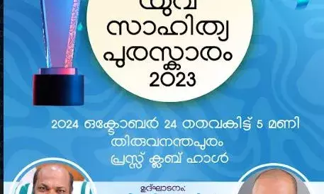 യുവധാര മാസിക സാഹിത്യ മേഖലയിലെ യുവ പ്രതിഭകളെ കണ്ടെത്തുന്നതിനായി യുവ സാഹിത്യ പുരസ്കാരം യുവധാര മാസിക സാഹിത്യ മേഖലയിലെ യുവ പ്രതിഭകളെ കണ്ടെത്തുന്നതിനായി യുവ സാഹിത്യ പുരസ്കാരം
