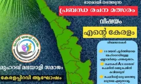 മുഹറഖ് മലയാളി സമാജം സാഹിത്യ വേദി കേരളപ്പിറവി പ്രബന്ധ രചനാ മത്സരം