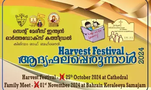 ബഹ്റൈന്‍ സെന്റ് മേരീസ് കത്തീഡ്രലില്‍ ആദ്യഫല പെരുന്നാള്‍ വെള്ളിയാഴ്ച