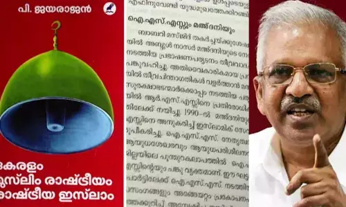 മദനിയിലൂടെ യുവാക്കള്‍ തീവ്രവാദത്തിലേക്ക് ആകര്‍ഷിക്കപ്പെട്ടു; ഐഎസ്എസ്സിലൂടെ മുസ്ലിം യുവാക്കള്‍ക്ക് ആയുധശേഖരവും പരിശീലനവും നല്‍കി;  തുറന്നുപറഞ്ഞ് പി.ജയരാജന്റെ പുസ്തകം; മുഖ്യമന്ത്രി നാളെ പ്രകാശനം ചെയ്യും