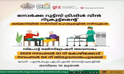 ജര്‍മ്മനിയില്‍ നഴ്‌സിങ് ഹോമുകളില്‍ നഴ്‌സുമാര്‍: നോര്‍ക്ക റൂട്ട്‌സ്-ട്രിപ്പിള്‍ വിന്‍ റിക്രൂട്ട്‌മെന്റില്‍ സ്‌പോട്ട് രജിസ്‌ട്രേഷന് അവസരം