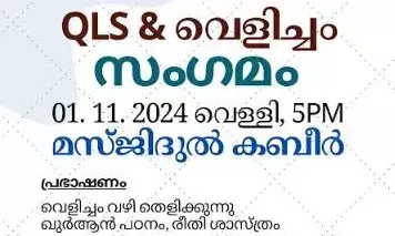 ഖുര്‍ആന്‍ ലേണിംഗ് സ്‌കൂള്‍ - വെളിച്ചം സംഗമം വെള്ളിയാഴ്ച മസ്ജിദുല്‍ കബീറില്‍