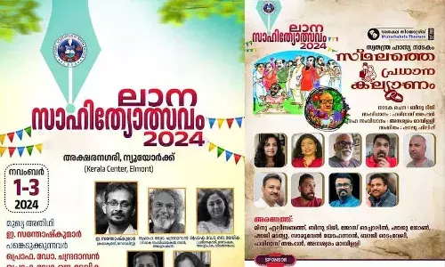 ലിറ്റററി അസോസിയേഷന് ഓഫ് നോര്ത്ത് അമേരിക്കയുടെ സാഹിത്യോത്സവം 2024 ഇന്ന് മുതല് ലിറ്റററി അസോസിയേഷന് ഓഫ് നോര്ത്ത് അമേരിക്കയുടെ സാഹിത്യോത്സവം 2024 ഇന്ന് മുതല്