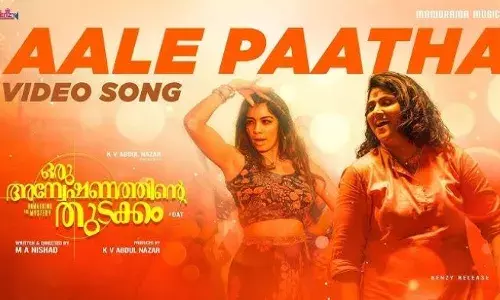 ആളെ പാത്താ റൊമ്പ നൈസ് ടാ...; തകർപ്പൻ നൃത്ത ചുവടുകളുമായി വാണി വിശ്വനാഥും ദിൽഷാ പ്രസന്നനും; ഷൈൻ ടോം ചാക്കോ ചിത്രത്തിന്റെ ആദ്യ ഗാനം പുറത്ത്