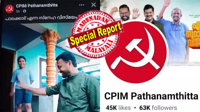 സിപിഎം പേജിലെ രാഹുല് മാങ്കൂട്ടത്തില് വീഡിയോ ഹാക്കിങ് അല്ല; അപ്ലോഡ് ചെയ്തത് അഡ്മിന്മാരില് ഒരാള് തന്നെ; അഡ്മിന് പാനല് അഴിച്ചു പണിതു തടിയൂരാന് നേതൃത്വം; വിവാദ വീഡിയോയില് വിശദീകരണം തേടി സംസ്ഥാന നേതൃത്വം; ദിവ്യ വിഷയത്തിലെ അമര്ഷമെന്നും സംശയം സിപിഎം പേജിലെ രാഹുല് മാങ്കൂട്ടത്തില് വീഡിയോ ഹാക്കിങ് അല്ല; അപ്ലോഡ് ചെയ്തത് അഡ്മിന്മാരില് ഒരാള് തന്നെ; അഡ്മിന് പാനല് അഴിച്ചു പണിതു തടിയൂരാന് നേതൃത്വം; വിവാദ വീഡിയോയില് വിശദീകരണം തേടി സംസ്ഥാന നേതൃത്വം; ദിവ്യ വിഷയത്തിലെ അമര്ഷമെന്നും സംശയം