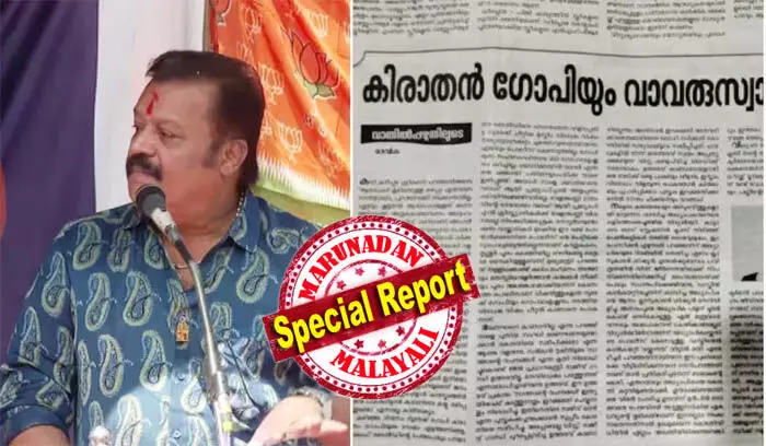 സുരേഷ് ഗോപിയുടെ വഖഫ് കിരാതം പരാമര്ശത്തില് കേസ് എടുക്കാത്തത് എന്ത്? രാജ്യദ്രോഹക്കുറ്റം ചുമത്താവുന്നതായിരുന്നു; പോലീസിനെതിരെ ചോദ്യവുമായി സിപിഐ മുഖപത്രം; ഗോപാലകൃഷ്ണന്റെ വാവര് പരാമര്ശത്തിലും കേസ് എടുക്കാത്തത് എന്തെന്ന് ജനയുഗം സുരേഷ് ഗോപിയുടെ വഖഫ് കിരാതം പരാമര്ശത്തില് കേസ് എടുക്കാത്തത് എന്ത്? രാജ്യദ്രോഹക്കുറ്റം ചുമത്താവുന്നതായിരുന്നു; പോലീസിനെതിരെ ചോദ്യവുമായി സിപിഐ മുഖപത്രം; ഗോപാലകൃഷ്ണന്റെ വാവര് പരാമര്ശത്തിലും കേസ് എടുക്കാത്തത് എന്തെന്ന് ജനയുഗം