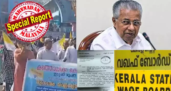 മുനമ്പത്തെ പ്രതിഷേധം ഉപതിരഞ്ഞെടുപ്പില് തിരിച്ചടിയാകുമെന്ന ഭയത്തില് സിപിഎം; ഇടപെടലിന് മുഖ്യമന്ത്രി നേരിട്ട് രംഗത്ത്; സമര സമിതിയുമായി മുഖ്യമന്ത്രി ചര്ച്ച നടത്തി; പ്രശ്നം പരിഹരിക്കുമെന്ന് മുഖ്യമന്ത്രി ഉറപ്പു നല്കിയെന്ന് സമര സമതി; വയനാട്ടിലും 5 കുടുംബങ്ങള്ക്ക് വഖഫിന്റെ നോട്ടീസ്; കൈയേറ്റമെന്ന് ആരോപണം മുനമ്പത്തെ പ്രതിഷേധം ഉപതിരഞ്ഞെടുപ്പില് തിരിച്ചടിയാകുമെന്ന ഭയത്തില് സിപിഎം; ഇടപെടലിന് മുഖ്യമന്ത്രി നേരിട്ട് രംഗത്ത്; സമര സമിതിയുമായി മുഖ്യമന്ത്രി ചര്ച്ച നടത്തി; പ്രശ്നം പരിഹരിക്കുമെന്ന് മുഖ്യമന്ത്രി ഉറപ്പു നല്കിയെന്ന് സമര സമതി; വയനാട്ടിലും 5 കുടുംബങ്ങള്ക്ക് വഖഫിന്റെ നോട്ടീസ്; കൈയേറ്റമെന്ന് ആരോപണം