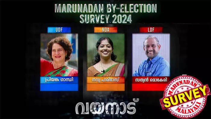 പ്രിയങ്കാ ഗാന്ധിക്ക് 5 ലക്ഷം വോട്ടിന്റെ ഭൂരിപക്ഷം കിട്ടുമോ? 2014-ല് യുഡിഎഫിനെ വിറപ്പിച്ച സത്യന് മൊകേരി ഇത്തവണയും അത്ഭുതം കാട്ടുമോ? ബിജെപി വോട്ടുയര്ത്തുമോ? കേന്ദ്ര- സംസ്ഥാന സര്ക്കാരുകള്ക്കെതിരെ ഭരണവിരുദ്ധ വികാരമുണ്ടോ; വയനാട്ടിലെ മറുനാടന് സര്വേ ഫലം അറിയാം പ്രിയങ്കാ ഗാന്ധിക്ക് 5 ലക്ഷം വോട്ടിന്റെ ഭൂരിപക്ഷം കിട്ടുമോ? 2014-ല് യുഡിഎഫിനെ വിറപ്പിച്ച സത്യന് മൊകേരി ഇത്തവണയും അത്ഭുതം കാട്ടുമോ? ബിജെപി വോട്ടുയര്ത്തുമോ? കേന്ദ്ര- സംസ്ഥാന സര്ക്കാരുകള്ക്കെതിരെ ഭരണവിരുദ്ധ വികാരമുണ്ടോ; വയനാട്ടിലെ മറുനാടന് സര്വേ ഫലം അറിയാം