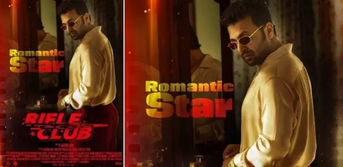 റൈഫിള് ക്ലബ്ബിലെ റൊമാന്റിക് സ്റ്റാർ; പിറന്നാൾ ദിനത്തിൽ വിനീത് കുമാറിന്റെ ക്യാരക്ടർ പോസ്റ്റര് പുറത്ത്; വമ്പൻ പ്രതീക്ഷയോടെ ആഷിഖ് അബു ചിത്രം റൈഫിള് ക്ലബ്ബിലെ റൊമാന്റിക് സ്റ്റാർ; പിറന്നാൾ ദിനത്തിൽ വിനീത് കുമാറിന്റെ ക്യാരക്ടർ പോസ്റ്റര് പുറത്ത്; വമ്പൻ പ്രതീക്ഷയോടെ ആഷിഖ് അബു ചിത്രം