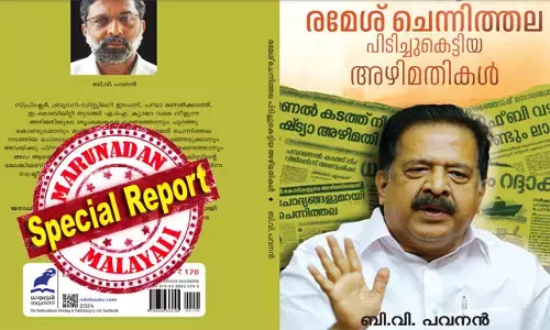 ഓരോ ആരോപണവും പുറത്തു കൊണ്ടു വരുന്നതിന്റെ പിന്നില്‍ രമേശ് ചെന്നിത്തലയും ടീമും നടത്തിയ സൂക്ഷ്മമായ പഠനത്തിന്റെയും വിശകലനത്തിന്റെയും വിവര ശേഖരണത്തിന്റെയും കഥ; രമേശ് ചെന്നിത്തല പിടിച്ചു കെട്ടിയ അഴിമതികള്‍ പുസ്തകമാകുന്നു