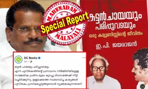കട്ടന്‍ ചായയും പരിപ്പുവടയും എന്ന പുസ്തകത്തിന്റെ പ്രസാധനം നിര്‍മ്മിതിയിലുള്ള സാങ്കേതിക പ്രശ്‌നം മൂലം കുറച്ചു ദിവസത്തേക്ക് നീട്ടി വച്ചിരിക്കുന്നുവെന്ന് ഡിസി ബുക്‌സ്; ജയരാജന്റെ നിഷേധത്തില്‍ തല്‍കാലം പ്രതികരണമില്ല; ഇപിയുടെ പുസ്തകം ഇന്നിറങ്ങില്ല; രാഷ്ട്രീയ വിവാദം ആളിക്കത്തിക്കാതെ പ്രതികരണത്തില്‍ മിതത്വവുമായി ഡിസി; ആത്മകഥാ വിവാദം തല്‍കാലം ശമിക്കും
