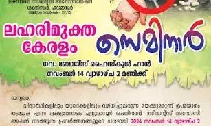 ശക്തിനഗര് റസിഡന്റ്സ് അസോസിയേഷന് ലഹരിവിരുദ്ധ സെമിനാര് നാളെ ഏറ്റുമാനൂരില് ശക്തിനഗര് റസിഡന്റ്സ് അസോസിയേഷന് ലഹരിവിരുദ്ധ സെമിനാര് നാളെ ഏറ്റുമാനൂരില്
