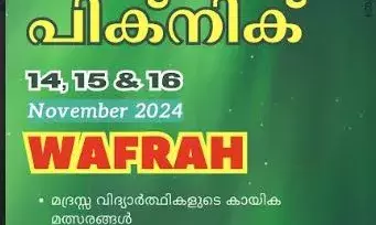 ഐ.ഐ.സി നുസ്ഹ പിക്‌നിക്ക് വെള്ളിയാഴ്ച വഫ്രയില്‍