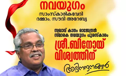 നവയുഗം കാനം രാജേന്ദ്രന്‍ പുരസ്‌ക്കാരം ബിനോയ് വിശ്വത്തിന്