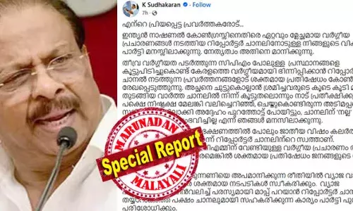 ഭക്ഷണത്തില്‍ പോലും ജാതീയ വിഷം കലര്‍ത്താന്‍ ശ്രമിച്ച അധമജന്മങ്ങള്‍; യുഡിഎഫിനെതിരെ നിരന്തരം വ്യാജവാര്‍ത്തകള്‍ സൃഷ്ടിക്കുന്നു; വ്യാജ വാര്‍ത്തകള്‍ സൃഷ്ടിച്ചതില്‍ മാപ്പ് പറഞ്ഞില്ലെങ്കില്‍ ശക്തമായ നടപടികള്‍ സ്വീകരിക്കും; റിപ്പോര്‍ട്ടര്‍ ചാനലിനെതിരെ ആഞ്ഞടിച്ചു കെ സുധാകരന്‍