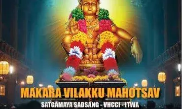 സത്ഗമയ മകരവിളക്ക് മഹോത്സവം ജനുവരി 12 ന് സത്ഗമയ മകരവിളക്ക് മഹോത്സവം ജനുവരി 12 ന്