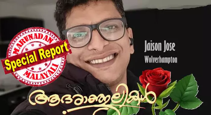 ചേട്ടാ എനിക്ക് വിവാഹം കഴിക്കാന് ഒരു പെണ്കുട്ടിയേ കണ്ടെത്തി തരുമോ? സമ്പത്ത്, ജോലി, മതം ഒന്നും വിഷയം അല്ല; മരിച്ച നിലയില് കാണപ്പെട്ടത് വിവാഹ ആലോചനകളുമായി നടന്ന നീണ്ടൂര് സ്വദേശിയായ ജെയ്സണ്; ഏറെക്കാലമായി ഒറ്റയ്ക്ക് കഴിഞ്ഞിരുന്ന ജെയ്സന്റെ മരണം പ്രദേശവാസികള് പോലും അറിഞ്ഞില്ല; വിയോഗത്തില് ഞെട്ടി ബ്രിട്ടണിലെ മലയാളികള് ചേട്ടാ എനിക്ക് വിവാഹം കഴിക്കാന് ഒരു പെണ്കുട്ടിയേ കണ്ടെത്തി തരുമോ? സമ്പത്ത്, ജോലി, മതം ഒന്നും വിഷയം അല്ല; മരിച്ച നിലയില് കാണപ്പെട്ടത് വിവാഹ ആലോചനകളുമായി നടന്ന നീണ്ടൂര് സ്വദേശിയായ ജെയ്സണ്; ഏറെക്കാലമായി ഒറ്റയ്ക്ക് കഴിഞ്ഞിരുന്ന ജെയ്സന്റെ മരണം പ്രദേശവാസികള് പോലും അറിഞ്ഞില്ല; വിയോഗത്തില് ഞെട്ടി ബ്രിട്ടണിലെ മലയാളികള്