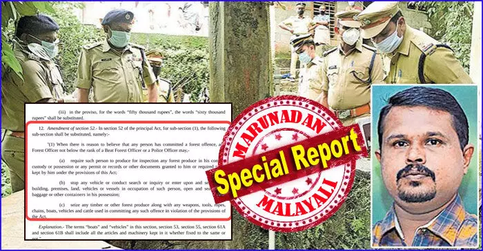 കേരളത്തിലെ ആരുടെ വീട്ടിലും ഇരച്ചുകയറി ആളുകളെ കസ്റ്റഡിയില് എടുക്കുവാനും മര്ദ്ധിക്കുവാനും വേണമെങ്കില് കൊന്നു തള്ളുവാനുമുള്ള അധികാരം ഫോറസ്റ്റ് വകുപ്പിന് നല്കുന്ന തരത്തിലുള്ള കിരാതവും ജനവിരുദ്ധവുമാണ് ഈ നിയമ ഭേദഗതി; പൊന്നു മത്തായിയെ ചര്ച്ചയാക്കി കിഫ പ്രതിഷേധത്തിന്; കാട്ടില് മതി കാട്ടു നീതി... ഏകവനം പദ്ധതി തുലയട്ടെ ! കേരളത്തിലെ ആരുടെ വീട്ടിലും ഇരച്ചുകയറി ആളുകളെ കസ്റ്റഡിയില് എടുക്കുവാനും മര്ദ്ധിക്കുവാനും വേണമെങ്കില് കൊന്നു തള്ളുവാനുമുള്ള അധികാരം ഫോറസ്റ്റ് വകുപ്പിന് നല്കുന്ന തരത്തിലുള്ള കിരാതവും ജനവിരുദ്ധവുമാണ് ഈ നിയമ ഭേദഗതി; പൊന്നു മത്തായിയെ ചര്ച്ചയാക്കി കിഫ പ്രതിഷേധത്തിന്; കാട്ടില് മതി കാട്ടു നീതി... ഏകവനം പദ്ധതി തുലയട്ടെ !