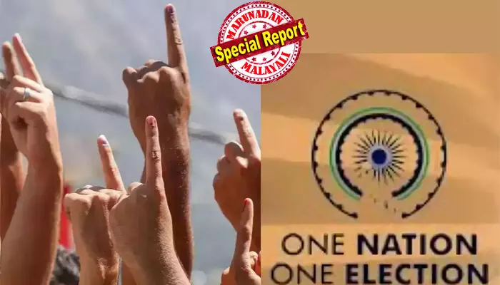 ലോക്സഭ, നിയമസഭ, തദ്ദേശസ്വയംഭരണ തിരഞ്ഞെടുപ്പുകള് ഇനി ഒരുമിച്ച്;  ഒരു രാജ്യം ഒരു തിരഞ്ഞെടുപ്പ് ബില്ലിന് അംഗീകാരം നല്കി കേന്ദ്രമന്ത്രിസഭ;  പ്രതിപക്ഷ എതിര്പ്പ് അവഗണിച്ച് നീക്കം;  പൗരന്മാരുടെ അഭിപ്രായം തേടിയേക്കും; എല്ലാ രാഷ്ട്രീയ പാര്ട്ടി പ്രതിനിധികളുമായി ജെപിസി ചര്ച്ച നടത്താന് സാധ്യത ലോക്സഭ, നിയമസഭ, തദ്ദേശസ്വയംഭരണ തിരഞ്ഞെടുപ്പുകള് ഇനി ഒരുമിച്ച്;  ഒരു രാജ്യം ഒരു തിരഞ്ഞെടുപ്പ് ബില്ലിന് അംഗീകാരം നല്കി കേന്ദ്രമന്ത്രിസഭ;  പ്രതിപക്ഷ എതിര്പ്പ് അവഗണിച്ച് നീക്കം;  പൗരന്മാരുടെ അഭിപ്രായം തേടിയേക്കും; എല്ലാ രാഷ്ട്രീയ പാര്ട്ടി പ്രതിനിധികളുമായി ജെപിസി ചര്ച്ച നടത്താന് സാധ്യത