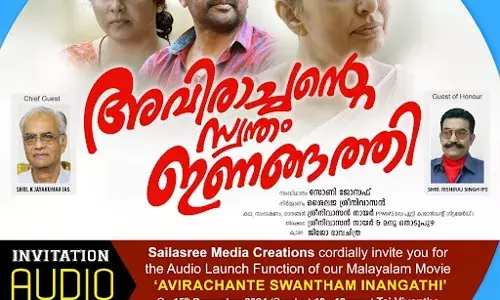 അവിരാച്ചന്റെ സ്വന്തം ഇണങ്ങത്തി: ഓഡിയോ ലോഞ്ച് തിരുവനന്തപുരത്ത്; സംഗീതത്തിലെ പ്രമുഖര്‍ പങ്കെടുക്കും
