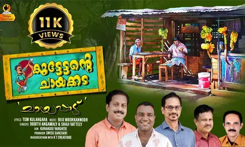 പുലരി വിരിയണ നേരത്തെ ആവി പറക്കുന്ന ചായ; ഒപ്പം പത്രപാരായണവും, രാഷ്ട്രീയം പറച്ചിലും അല്‍പ്പസ്വല്‍പ്പം പരദൂഷണവും; മലയാളിക്ക് നൊസ്റ്റാള്‍ജിയ ആയ പഴയ ഗ്രാമീണ കാലത്തിലേക്ക് ഒരു ചായപ്പാട്ട്