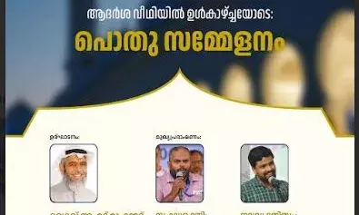 ആദര്‍ശ വീഥിയില്‍ ഉള്‍കാഴ്ചയോടെ ; പൊതു സമ്മേളനം വെള്ളിയാഴ്ച ദജീജില്‍