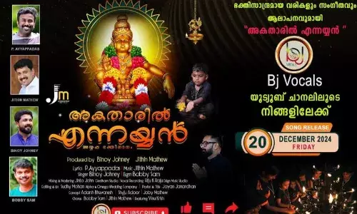 മണ്ഡലകാലത്തിന്റെ കുളിരുമായി അകതാരില്‍ എന്നയ്യന്‍; കുവൈറ്റിലെ മലയാളികള്‍ ഒരുക്കിയ സംഗീത ആല്‍ബം പുറത്ത്