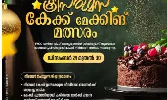 ഐ.വൈ.സി.സി ബഹ്റൈന്‍, വനിതാ വിംഗ് ക്രിസ്തുമസ് കേക്ക് നിര്‍മ്മാണ മത്സരം