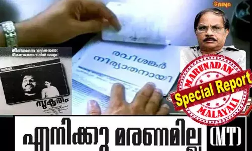 മരണത്തില്‍ പോലും എംടി എന്ന മാധ്യമ പ്രവര്‍ത്തകന്‍ തോറ്റില്ല, മലയാളത്തില്‍ ഇന്ന് പത്രങ്ങള്‍ക്ക് അവധിയായതിനാല്‍ എംടിയുടെ നേരത്തെ എഴുതി വച്ച മരണവാര്‍ത്തകള്‍ക്ക് ഇടമില്ലാതാകും; സുകൃതമെന്ന സിനിമയിലെ രവിശങ്കര്‍ എന്ന നായകനുണ്ടായ അനുഭവം എംടിക്ക് നല്‍കാതെ കാലത്തിന്റെ കരുതല്‍; യുകെ മലയാളികള്‍ക്ക് വേണ്ടി ശ്രുതിയുടെ സ്മരണാഞ്ജലികള്‍